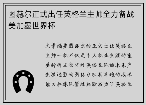 图赫尔正式出任英格兰主帅全力备战美加墨世界杯