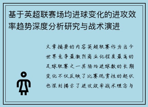 基于英超联赛场均进球变化的进攻效率趋势深度分析研究与战术演进