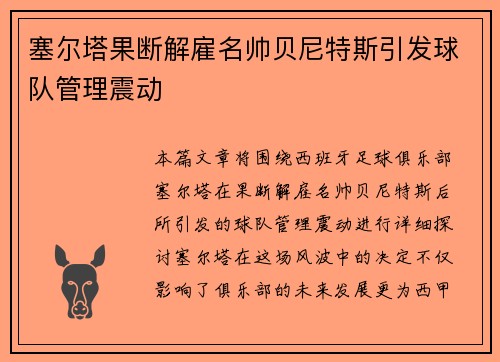塞尔塔果断解雇名帅贝尼特斯引发球队管理震动