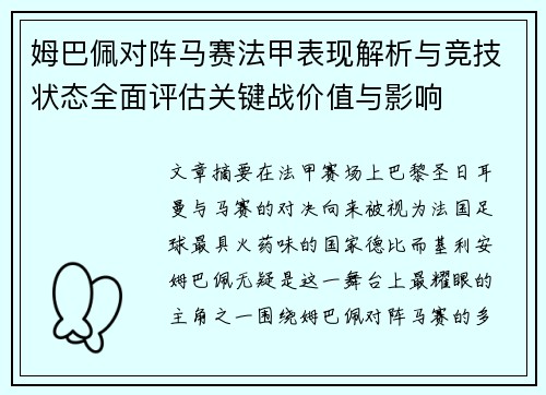 姆巴佩对阵马赛法甲表现解析与竞技状态全面评估关键战价值与影响