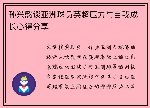孙兴慜谈亚洲球员英超压力与自我成长心得分享