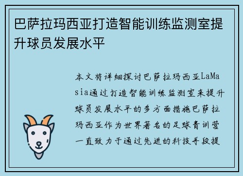 巴萨拉玛西亚打造智能训练监测室提升球员发展水平