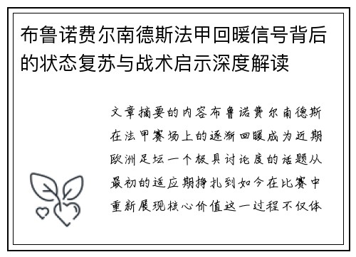 布鲁诺费尔南德斯法甲回暖信号背后的状态复苏与战术启示深度解读