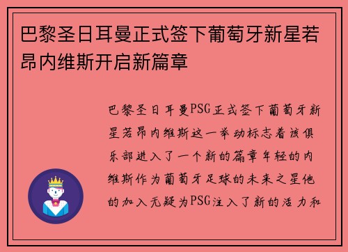 巴黎圣日耳曼正式签下葡萄牙新星若昂内维斯开启新篇章 巴黎圣日耳曼正式签下葡萄牙新星若昂内维斯开启新篇章