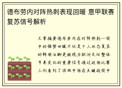 德布劳内对阵热刺表现回暖 意甲联赛复苏信号解析