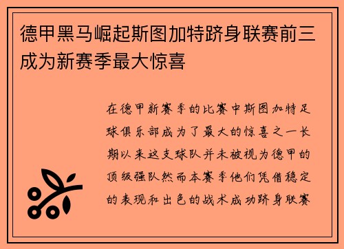 德甲黑马崛起斯图加特跻身联赛前三成为新赛季最大惊喜