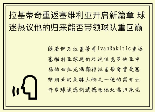 拉基蒂奇重返塞维利亚开启新篇章 球迷热议他的归来能否带领球队重回巅峰