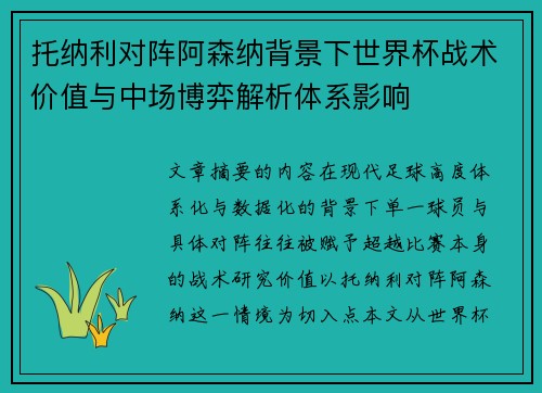 托纳利对阵阿森纳背景下世界杯战术价值与中场博弈解析体系影响