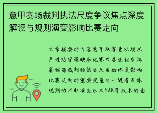意甲赛场裁判执法尺度争议焦点深度解读与规则演变影响比赛走向 意甲赛场裁判执法尺度争议焦点深度解读与规则演变影响比赛走向