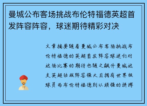 曼城公布客场挑战布伦特福德英超首发阵容阵容，球迷期待精彩对决