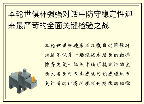 本轮世俱杯强强对话中防守稳定性迎来最严苛的全面关键检验之战