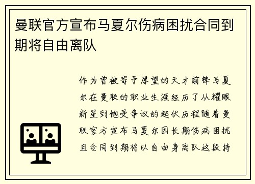 曼联官方宣布马夏尔伤病困扰合同到期将自由离队 曼联官方宣布马夏尔伤病困扰合同到期将自由离队