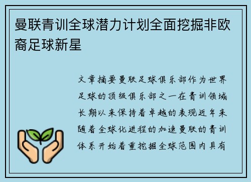 曼联青训全球潜力计划全面挖掘非欧裔足球新星