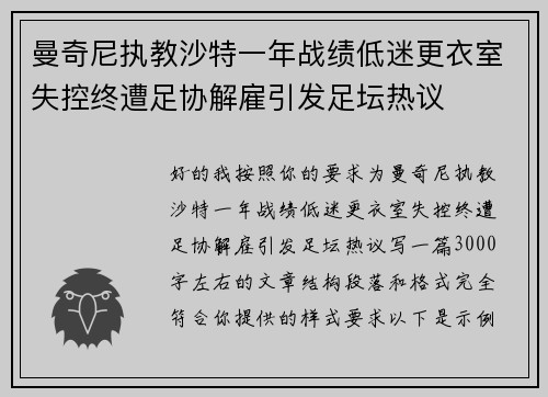 曼奇尼执教沙特一年战绩低迷更衣室失控终遭足协解雇引发足坛热议