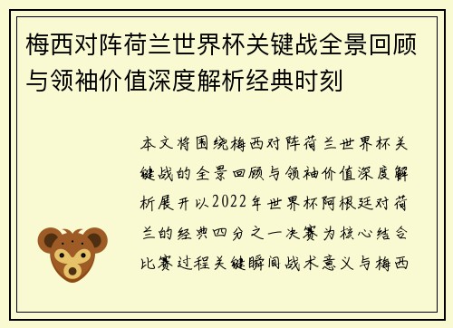 梅西对阵荷兰世界杯关键战全景回顾与领袖价值深度解析经典时刻