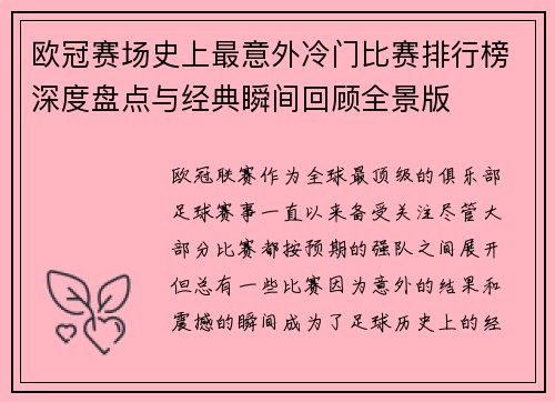 欧冠赛场史上最意外冷门比赛排行榜深度盘点与经典瞬间回顾全景版