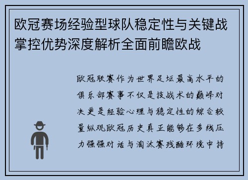 欧冠赛场经验型球队稳定性与关键战掌控优势深度解析全面前瞻欧战