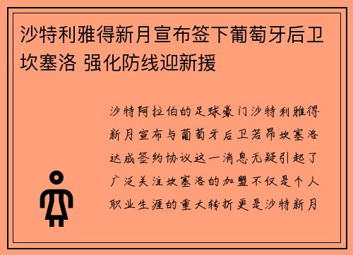 沙特利雅得新月宣布签下葡萄牙后卫坎塞洛 强化防线迎新援
