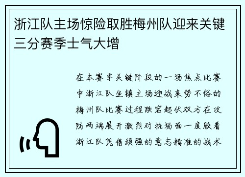 浙江队主场惊险取胜梅州队迎来关键三分赛季士气大增