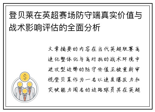 登贝莱在英超赛场防守端真实价值与战术影响评估的全面分析