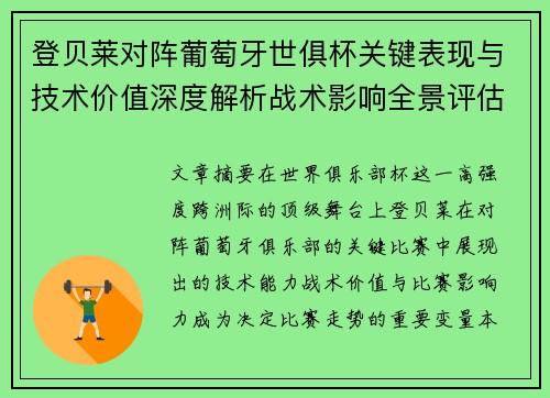 登贝莱对阵葡萄牙世俱杯关键表现与技术价值深度解析战术影响全景评估