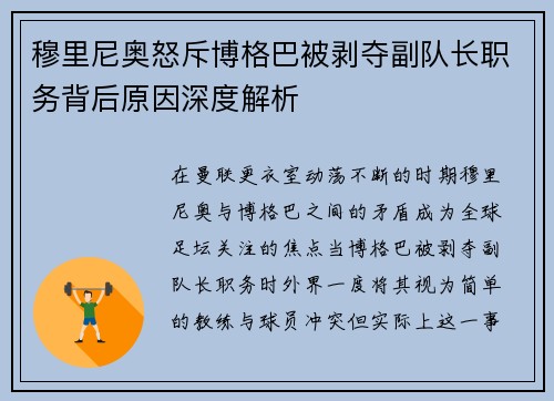 穆里尼奥怒斥博格巴被剥夺副队长职务背后原因深度解析