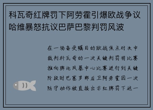 科瓦奇红牌罚下阿劳霍引爆欧战争议哈维暴怒抗议巴萨巴黎判罚风波 科瓦奇红牌罚下阿劳霍引爆欧战争议哈维暴怒抗议巴萨巴黎判罚风波