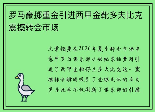 罗马豪掷重金引进西甲金靴多夫比克震撼转会市场 罗马豪掷重金引进西甲金靴多夫比克震撼转会市场