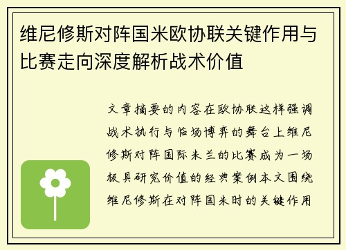 维尼修斯对阵国米欧协联关键作用与比赛走向深度解析战术价值 维尼修斯对阵国米欧协联关键作用与比赛走向深度解析战术价值