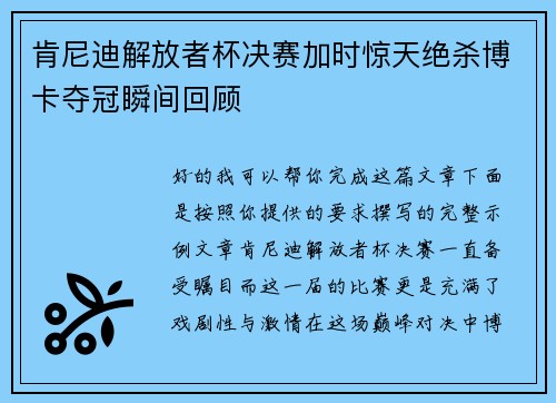 肯尼迪解放者杯决赛加时惊天绝杀博卡夺冠瞬间回顾 肯尼迪解放者杯决赛加时惊天绝杀博卡夺冠瞬间回顾