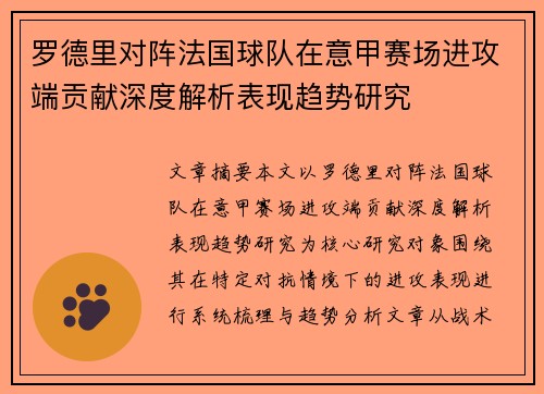 罗德里对阵法国球队在意甲赛场进攻端贡献深度解析表现趋势研究 罗德里对阵法国球队在意甲赛场进攻端贡献深度解析表现趋势研究