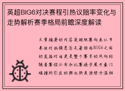 英超BIG6对决赛程引热议赔率变化与走势解析赛季格局前瞻深度解读 英超BIG6对决赛程引热议赔率变化与走势解析赛季格局前瞻深度解读