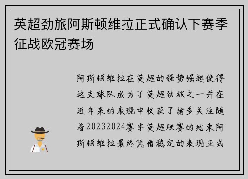 英超劲旅阿斯顿维拉正式确认下赛季征战欧冠赛场 英超劲旅阿斯顿维拉正式确认下赛季征战欧冠赛场