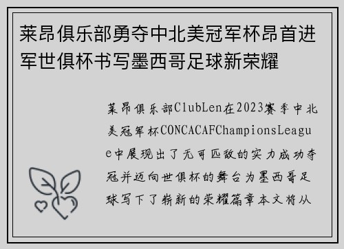 莱昂俱乐部勇夺中北美冠军杯昂首进军世俱杯书写墨西哥足球新荣耀 莱昂俱乐部勇夺中北美冠军杯昂首进军世俱杯书写墨西哥足球新荣耀