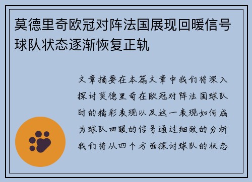 莫德里奇欧冠对阵法国展现回暖信号球队状态逐渐恢复正轨 莫德里奇欧冠对阵法国展现回暖信号球队状态逐渐恢复正轨