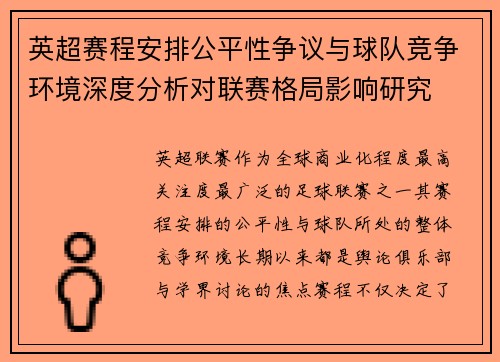 英超赛程安排公平性争议与球队竞争环境深度分析对联赛格局影响研究 英超赛程安排公平性争议与球队竞争环境深度分析对联赛格局影响研究