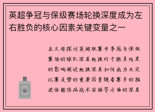 英超争冠与保级赛场轮换深度成为左右胜负的核心因素关键变量之一 英超争冠与保级赛场轮换深度成为左右胜负的核心因素关键变量之一