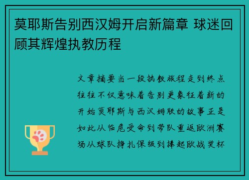 莫耶斯告别西汉姆开启新篇章 球迷回顾其辉煌执教历程 莫耶斯告别西汉姆开启新篇章 球迷回顾其辉煌执教历程