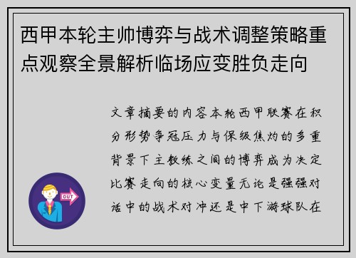 西甲本轮主帅博弈与战术调整策略重点观察全景解析临场应变胜负走向