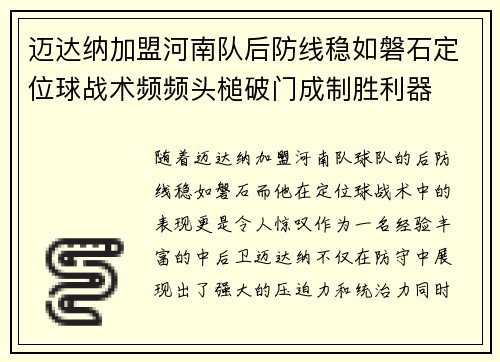 迈达纳加盟河南队后防线稳如磐石定位球战术频频头槌破门成制胜利器