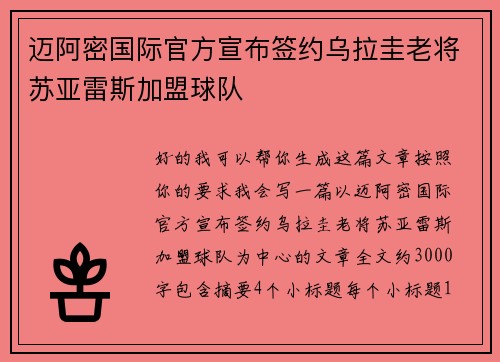迈阿密国际官方宣布签约乌拉圭老将苏亚雷斯加盟球队