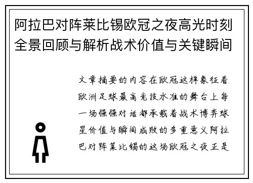 阿拉巴对阵莱比锡欧冠之夜高光时刻全景回顾与解析战术价值与关键瞬间 阿拉巴对阵莱比锡欧冠之夜高光时刻全景回顾与解析战术价值与关键瞬间