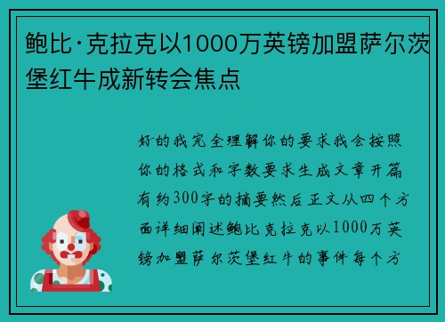 鲍比·克拉克以1000万英镑加盟萨尔茨堡红牛成新转会焦点 鲍比·克拉克以1000万英镑加盟萨尔茨堡红牛成新转会焦点