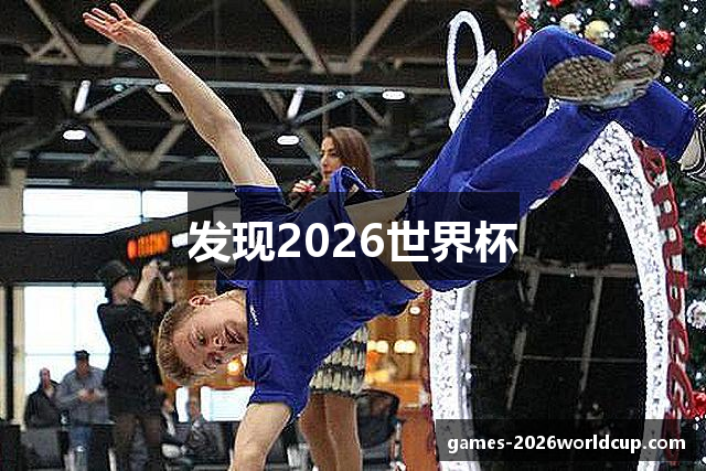 发现2026世界杯